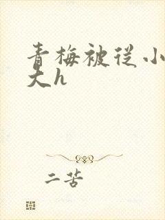 青梅被从小摸到大h