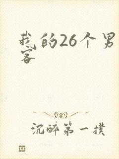 我的26个男房客