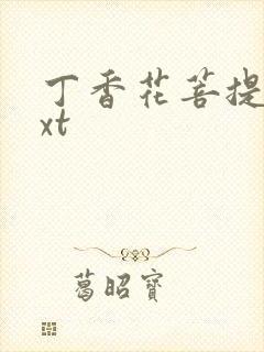 丁香花菩提树txt