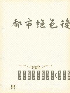 都市绝色后宫