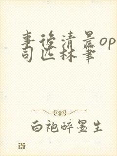 事后清晨op阿司匹林笔