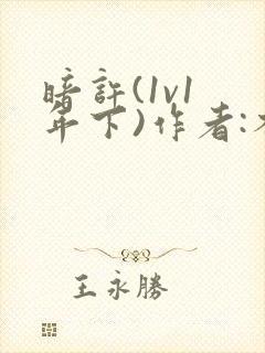 暗许(1v1 年下)作者:不灵塔