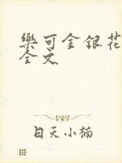 乐可金银花在线全文