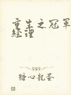 重生之冠军篮球经理