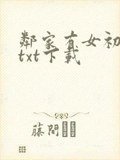 邻家有女初长成txt下载封面
