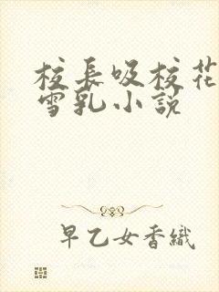 校长吸校花陈若雪乳小说封面