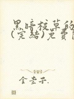 黑暗校草的沦陷(完结)免费阅读
