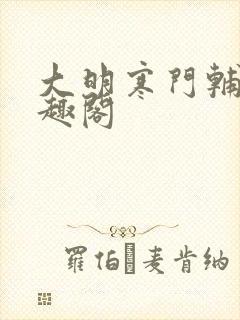 大明寒门辅臣笔趣阁