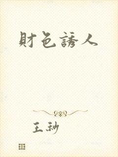财色诱人