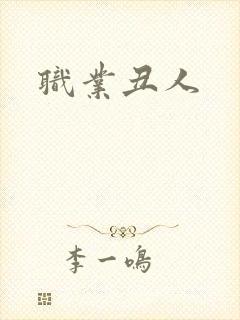 职业丑人