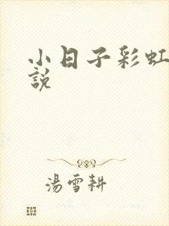 小日子彩虹糖小说