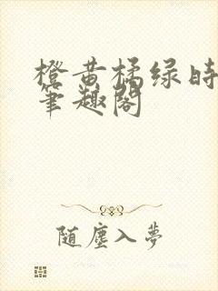 橙黄橘绿时小说笔趣阁