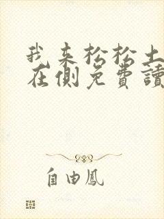 我来松松土珠玉在侧免费读封面
