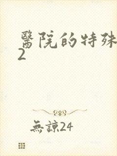 医院的特殊待遇2