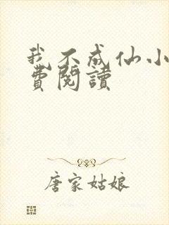 我不成仙小说免费阅读