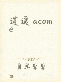 逍遥 acome