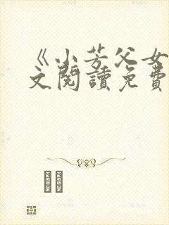 《小芳父女》全文阅读免费下载