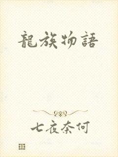 龙族物语