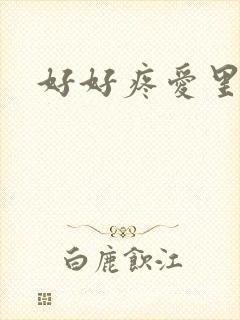 好好疼爱里面