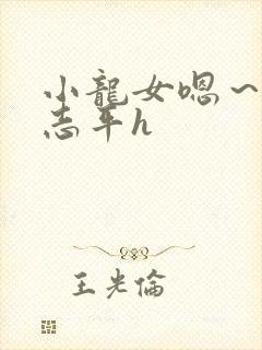 小龙女嗯~啊尹志平h