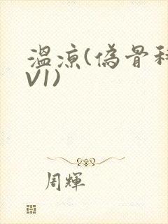 温凉(伪骨科1V1)
