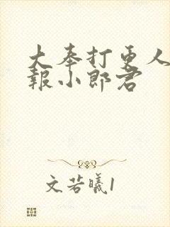 大奉打更人 卖报小郎君
