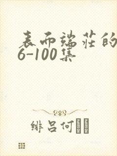 表面端庄的妈妈6-100集