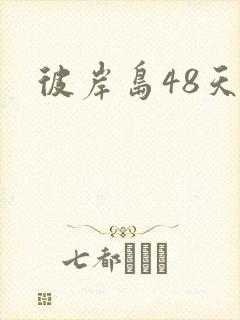 彼岸岛48天后