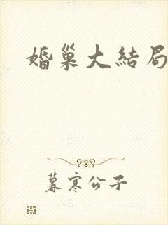 婚巢大结局
