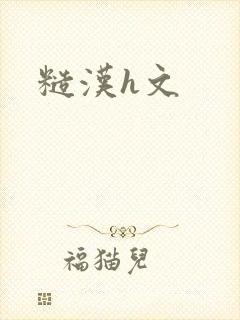 糙汉h文封面