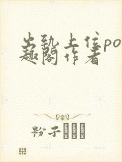 出轨上位po笔趣阁作者封面