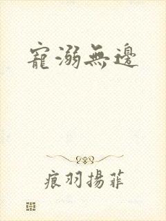 宠溺无边