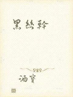 黑丝干