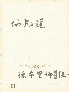 仙凡道封面