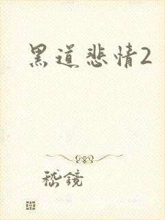 黑道悲情2