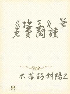 《攻玉》笔趣阁免费阅读