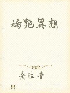 娇艳异想