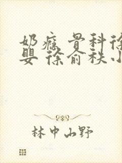 奶瘾 骨科徐行婴 徐俞秩小说