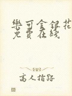 乐可金银花全文免费在线封面