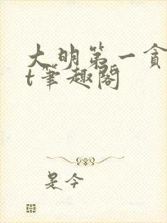 大明第一贪txt笔趣阁