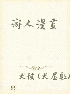 游人漫画封面