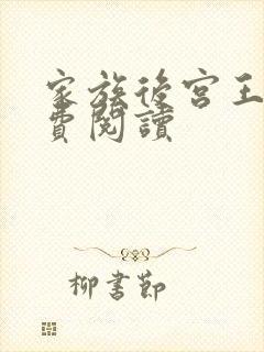 家族后宫王越免费阅读