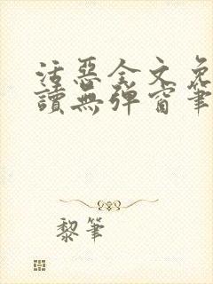 活恶全文免费阅读无弹窗笔趣阁