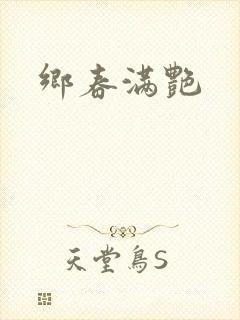 乡春满艳