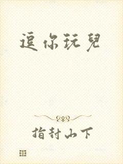 逗你玩儿