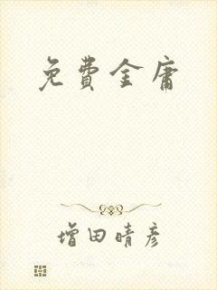 免费金庸