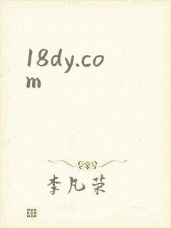 18dy.com封面