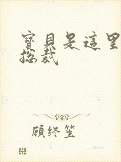宝贝是这里对吗总裁