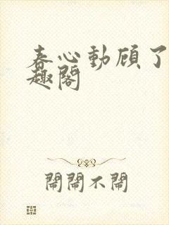 春心动顾了之笔趣阁