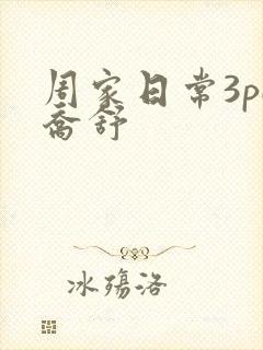周家日常3pH乔舒